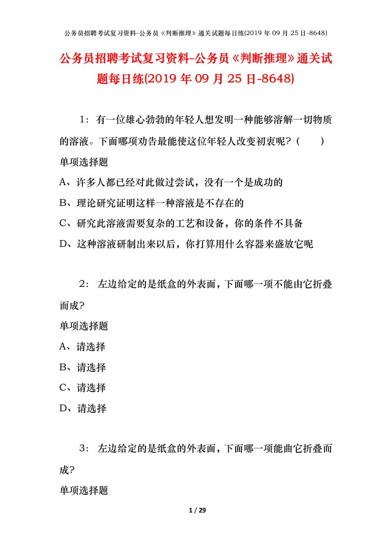 公务员招聘考试复习资料-公务员判断推理通关试题每日练2019年09月25日-8648