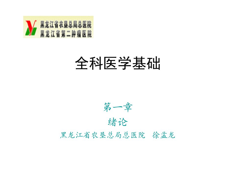 全科医学基础