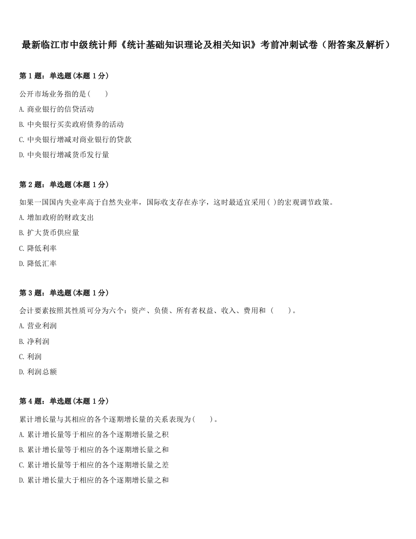 最新临江市中级统计师《统计基础知识理论及相关知识》考前冲刺试卷（附答案及解析）