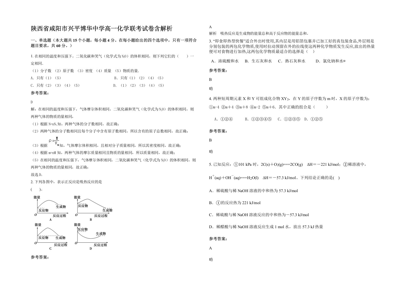 陕西省咸阳市兴平博华中学高一化学联考试卷含解析