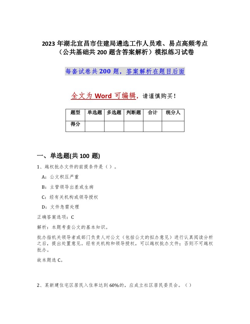 2023年湖北宜昌市住建局遴选工作人员难易点高频考点公共基础共200题含答案解析模拟练习试卷