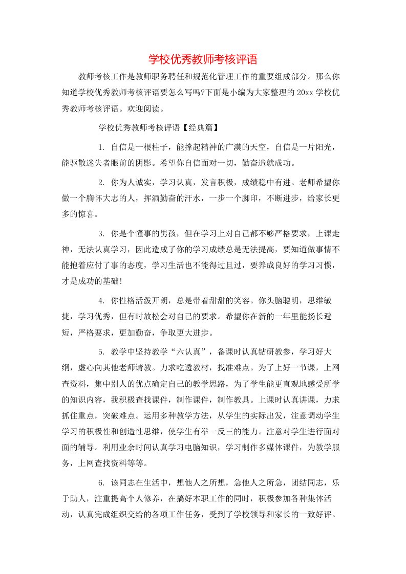 学校优秀教师考核评语