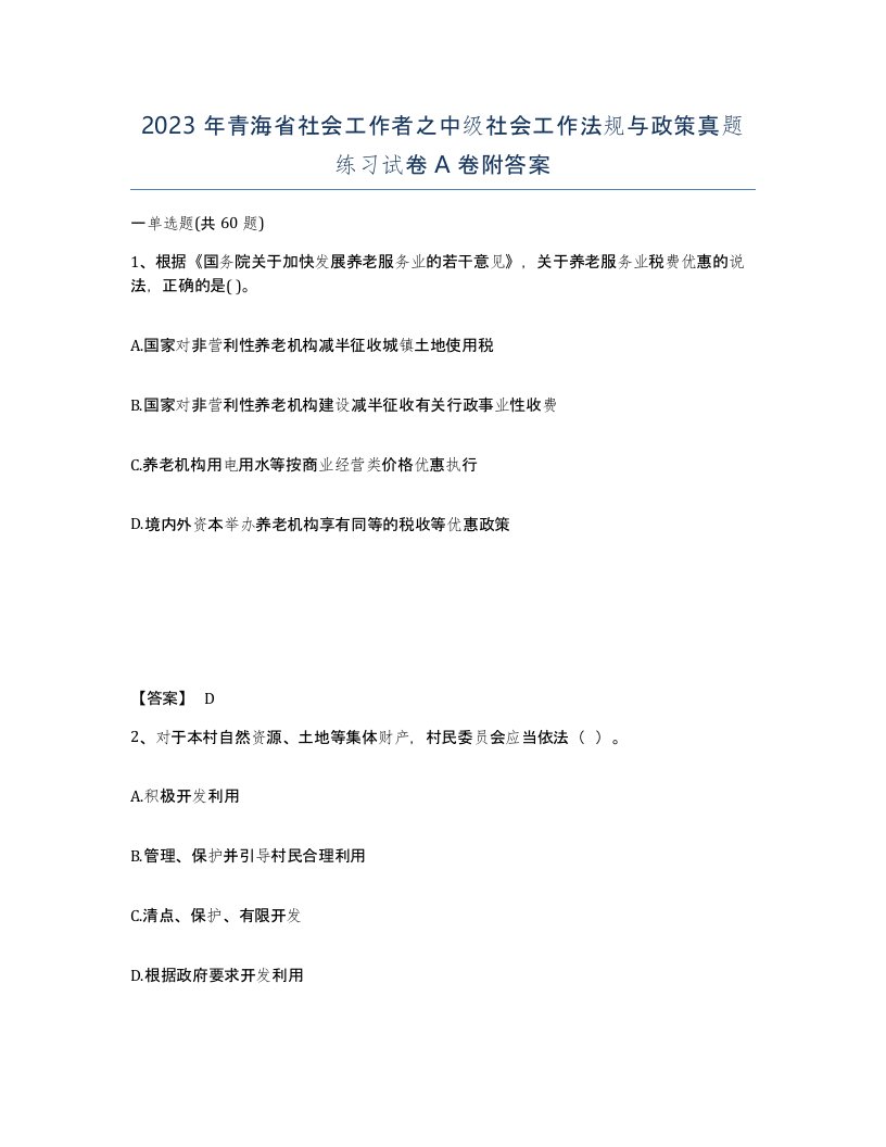 2023年青海省社会工作者之中级社会工作法规与政策真题练习试卷A卷附答案