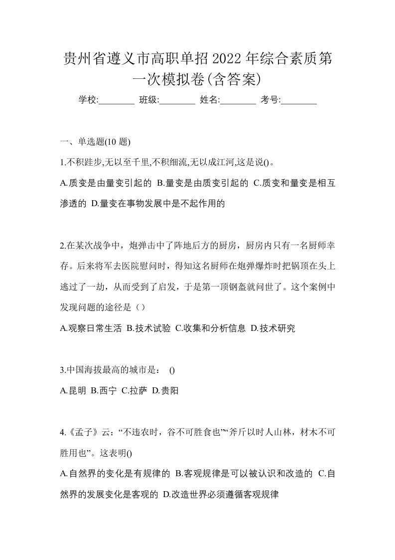 贵州省遵义市高职单招2022年综合素质第一次模拟卷含答案