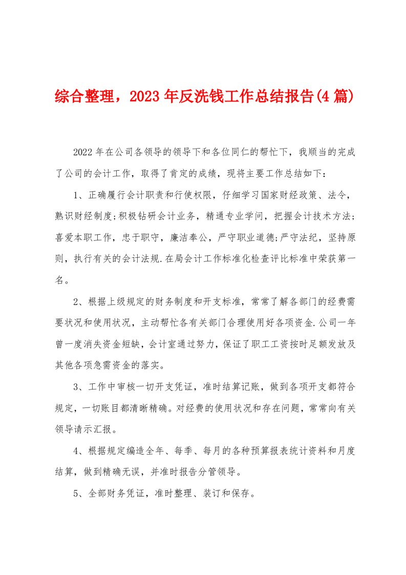 综合整理，2023年反洗钱工作总结报告(4篇)