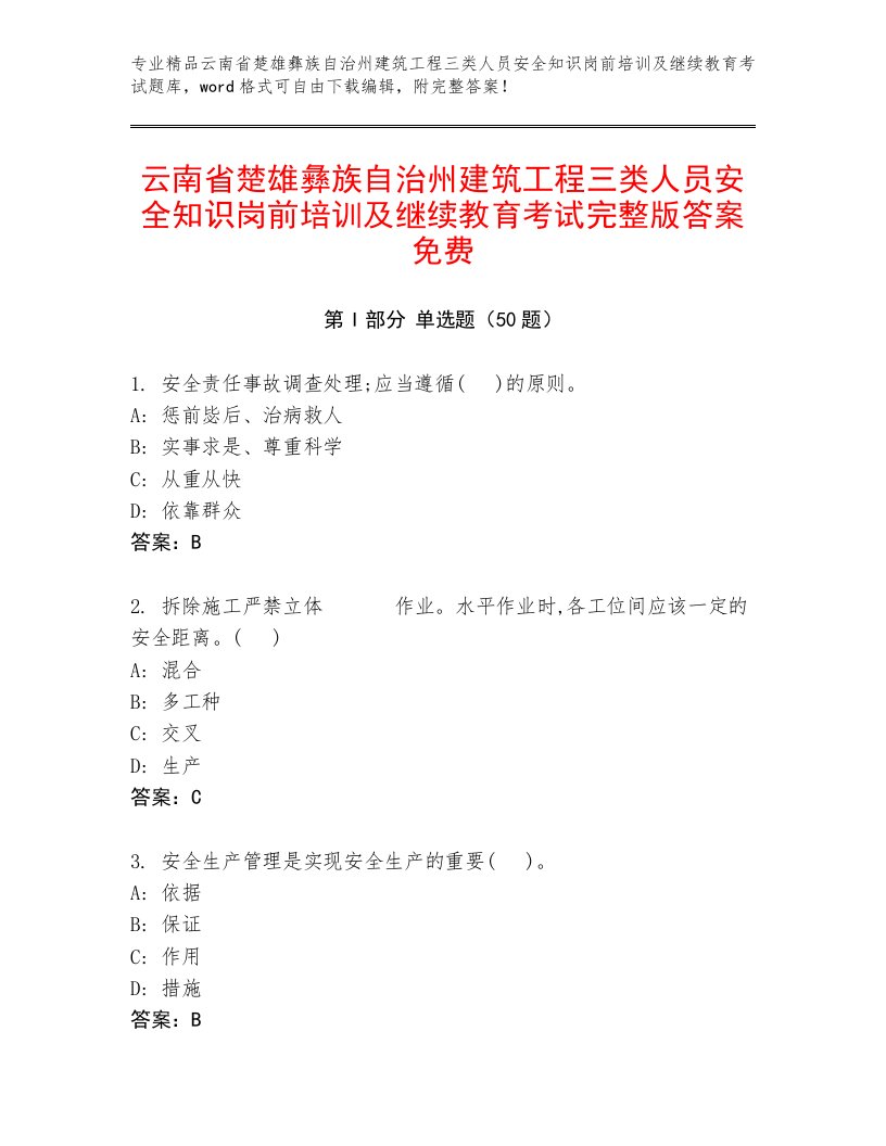 云南省楚雄彝族自治州建筑工程三类人员安全知识岗前培训及继续教育考试完整版答案免费