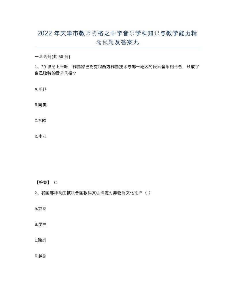 2022年天津市教师资格之中学音乐学科知识与教学能力试题及答案九