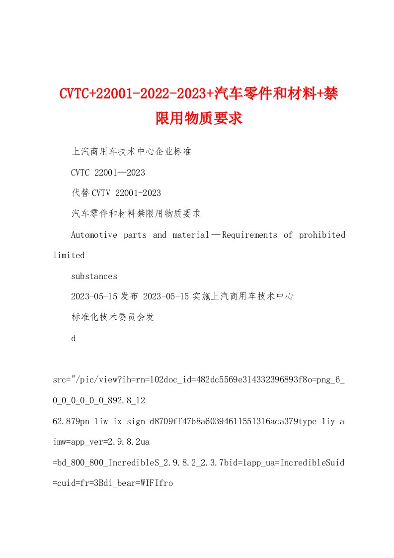 CVTC+22001-2022-2023+汽车零件和材料+禁限用物质要求