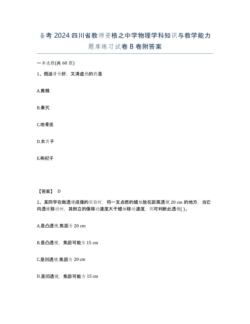 备考2024四川省教师资格之中学物理学科知识与教学能力题库练习试卷B卷附答案