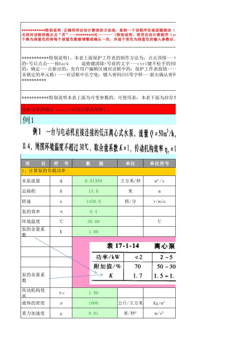 3-电机功率的确定(37excel自动计算表格)