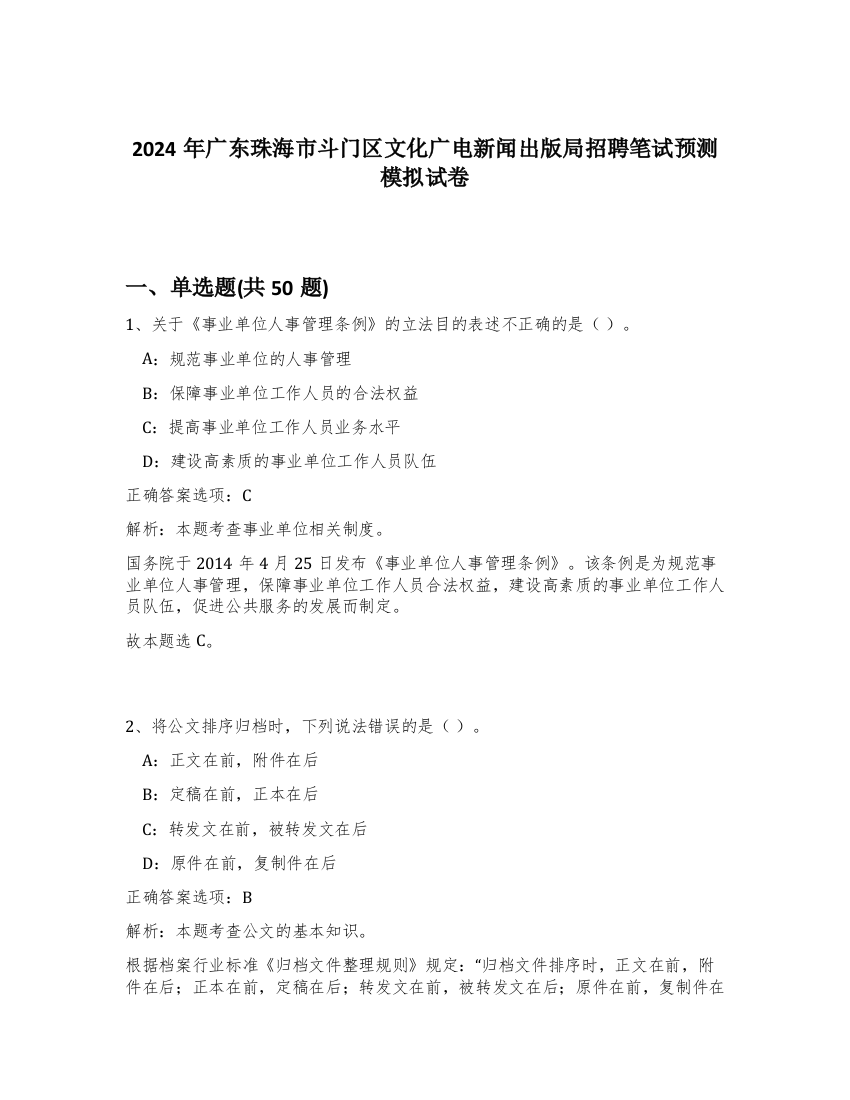 2024年广东珠海市斗门区文化广电新闻出版局招聘笔试预测模拟试卷-5