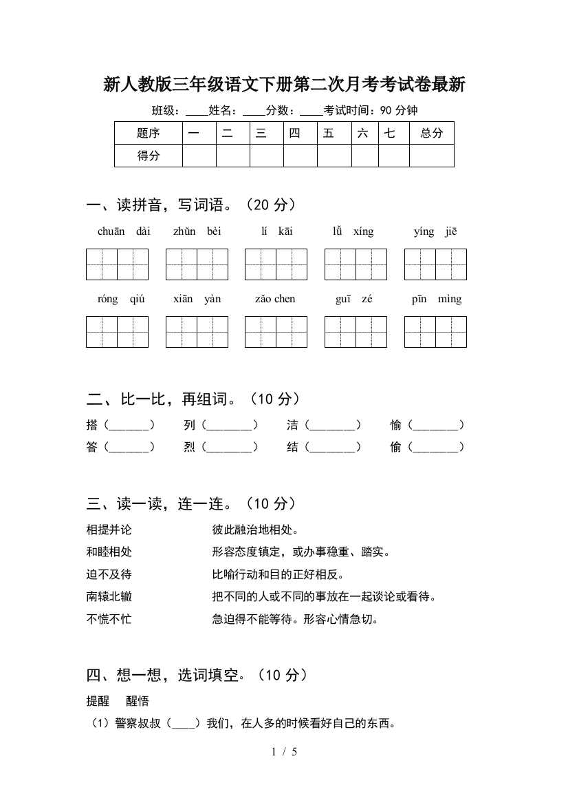 新人教版三年级语文下册第二次月考考试卷最新