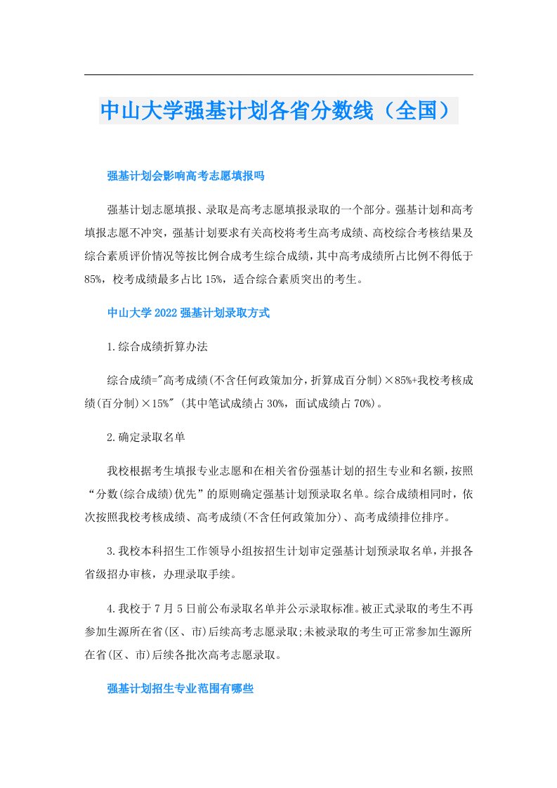 中山大学强基计划各省分数线（全国）