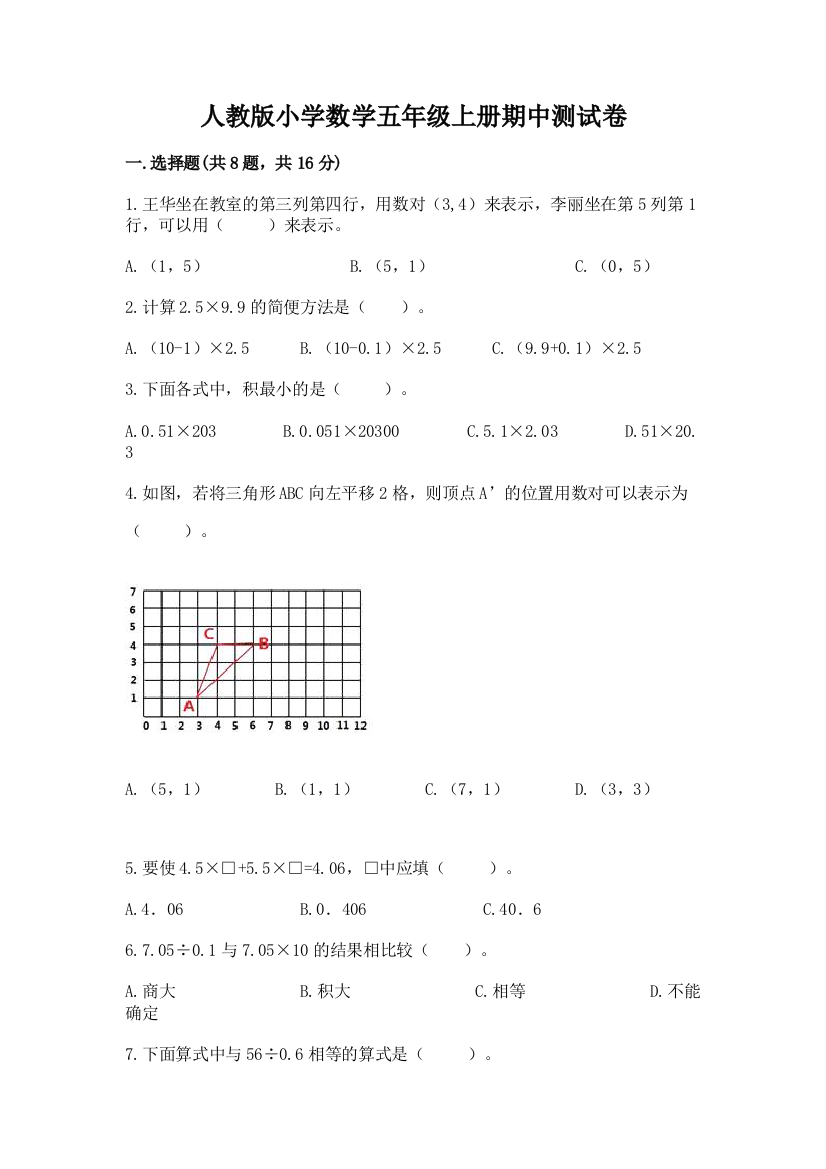 人教版小学数学五年级上册期中测试卷ab卷