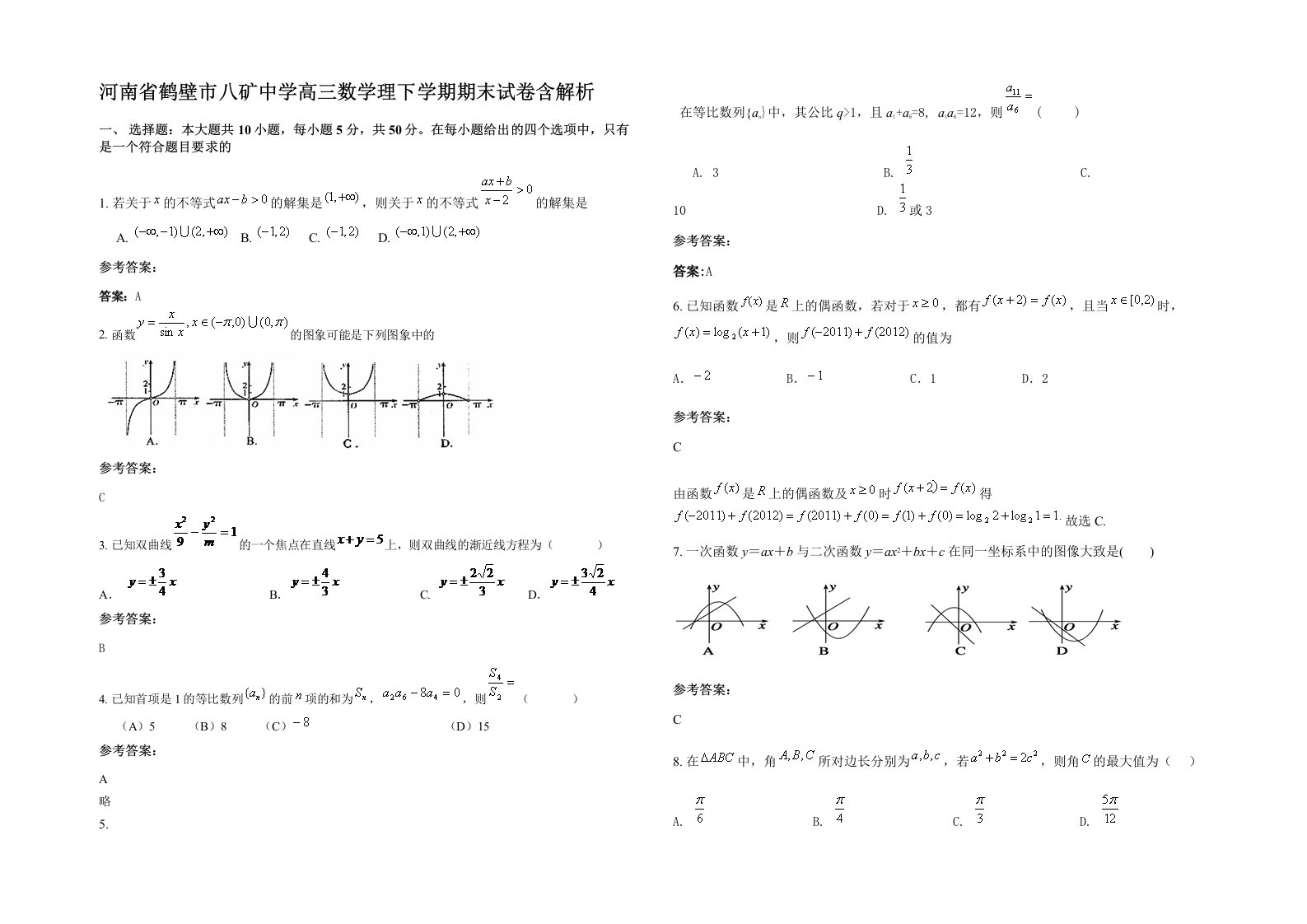 河南省鹤壁市八矿中学高三数学理下学期期末试卷含解析