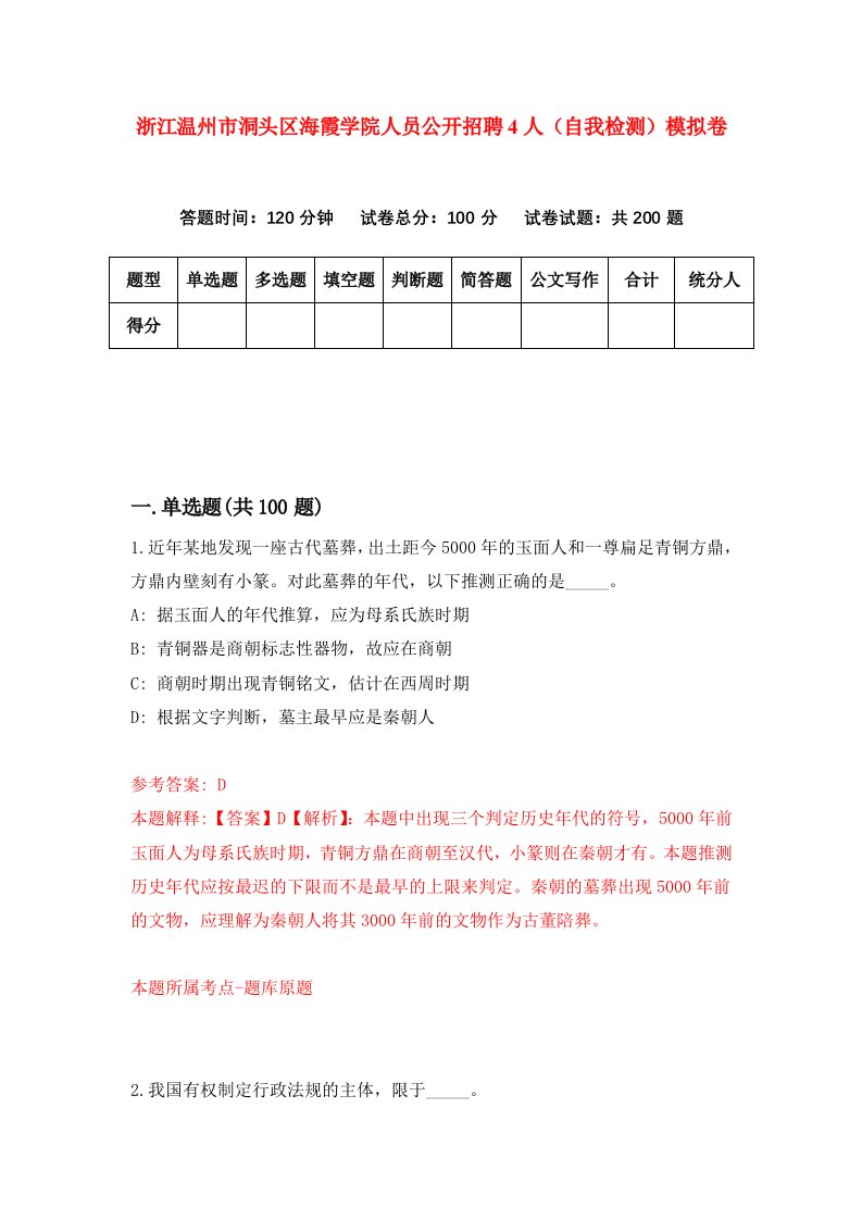 浙江温州市洞头区海霞学院人员公开招聘4人自我检测模拟卷第9卷