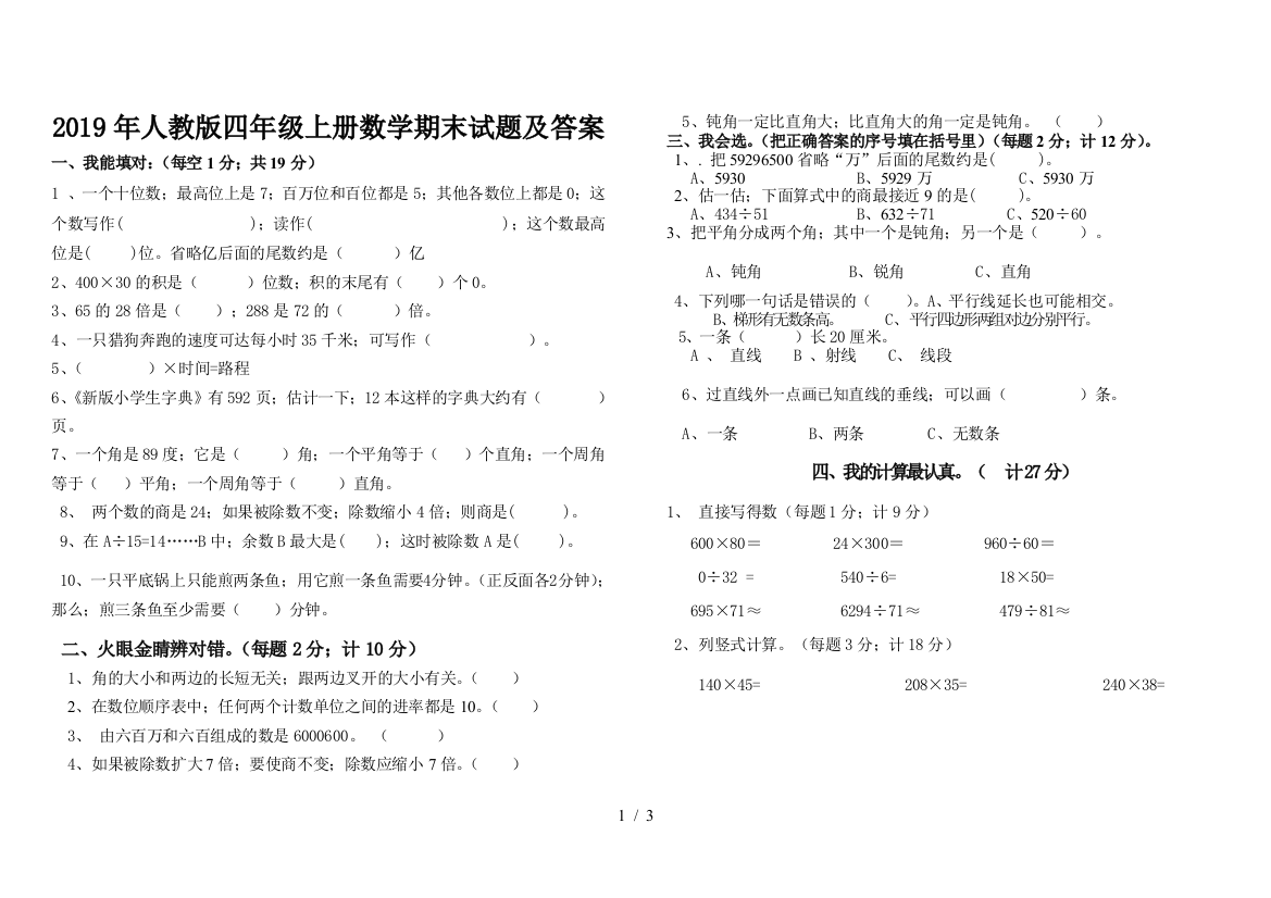 2019年人教版四年级上册数学期末试题及答案