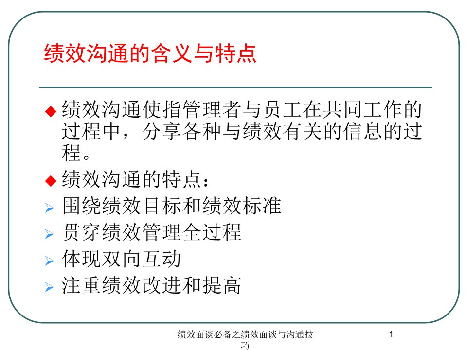 绩效面谈必备之绩效面谈与沟通技巧课件