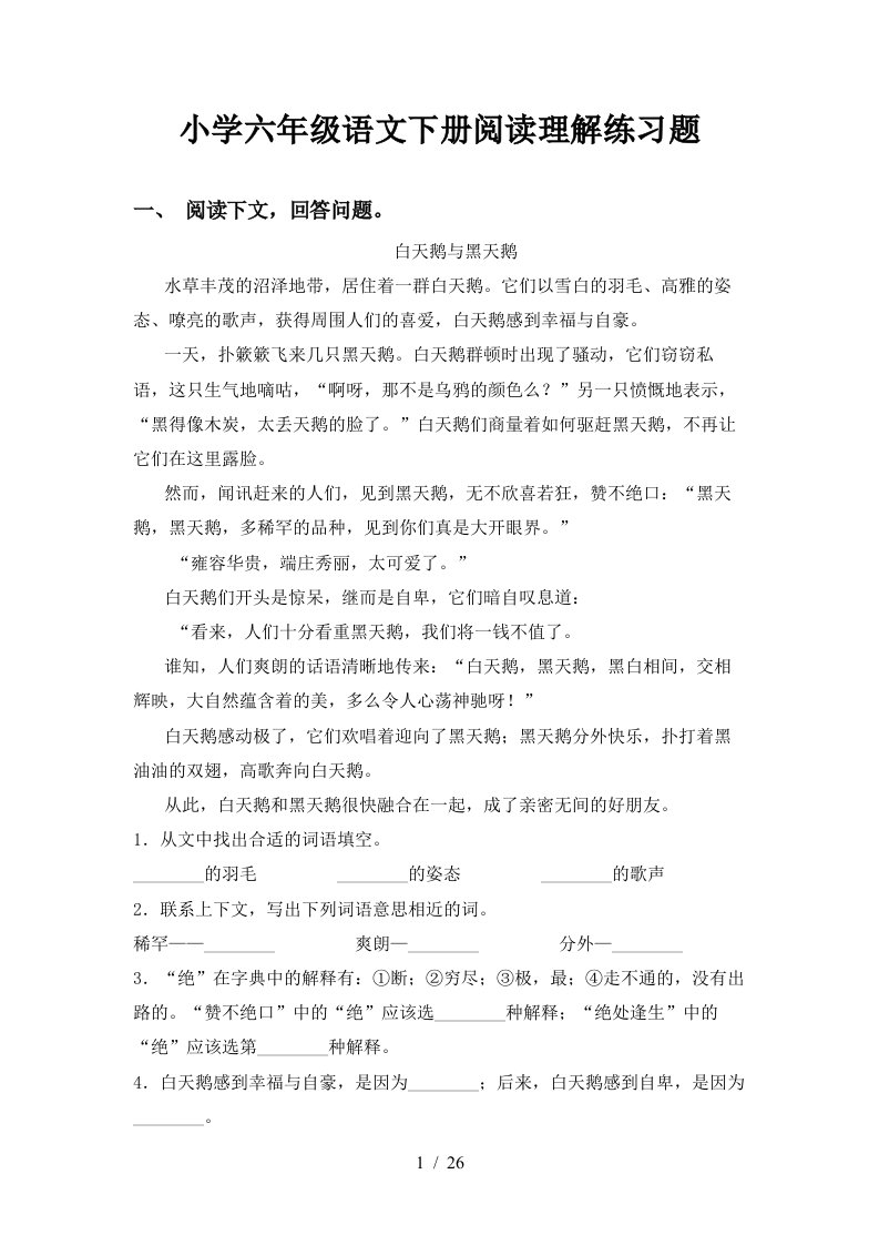 小学六年级语文下册阅读理解练习题