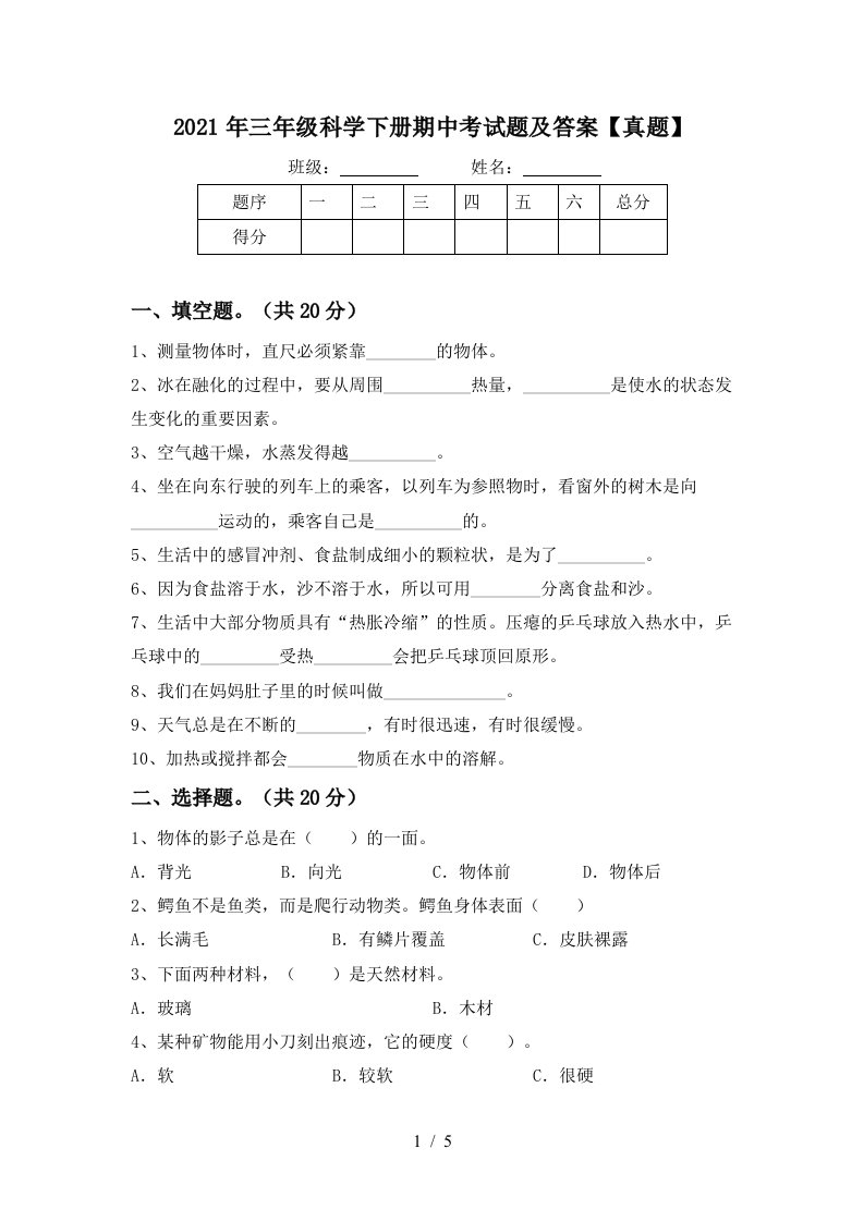 2021年三年级科学下册期中考试题及答案真题