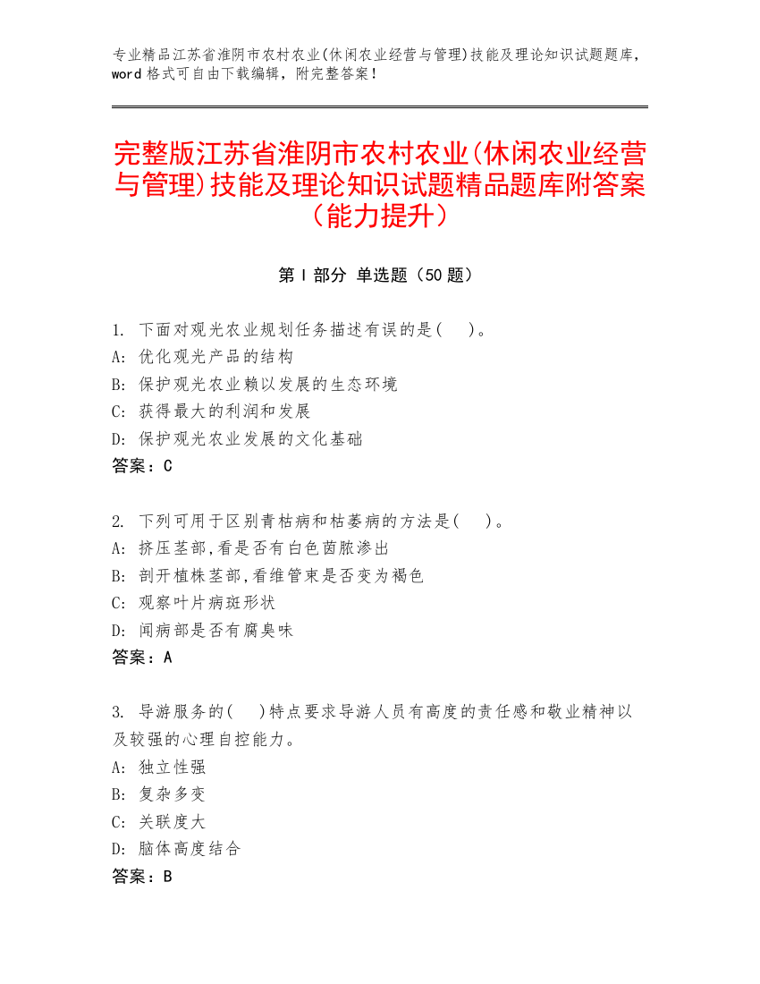 完整版江苏省淮阴市农村农业(休闲农业经营与管理)技能及理论知识试题精品题库附答案（能力提升）