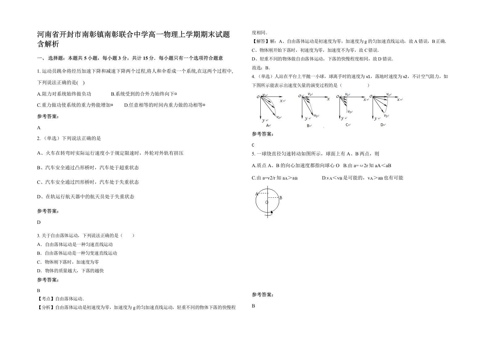 河南省开封市南彰镇南彰联合中学高一物理上学期期末试题含解析