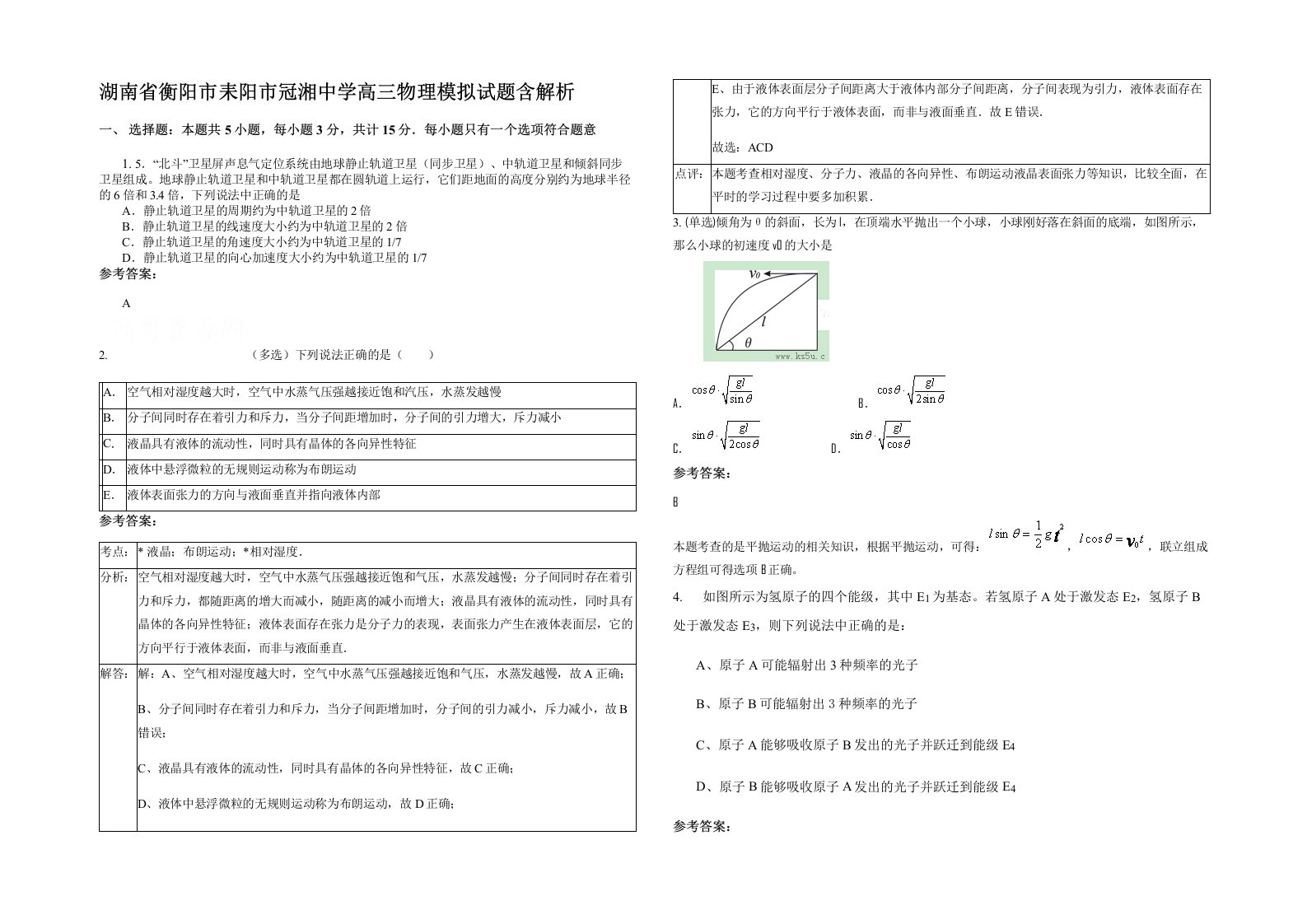 湖南省衡阳市耒阳市冠湘中学高三物理模拟试题含解析