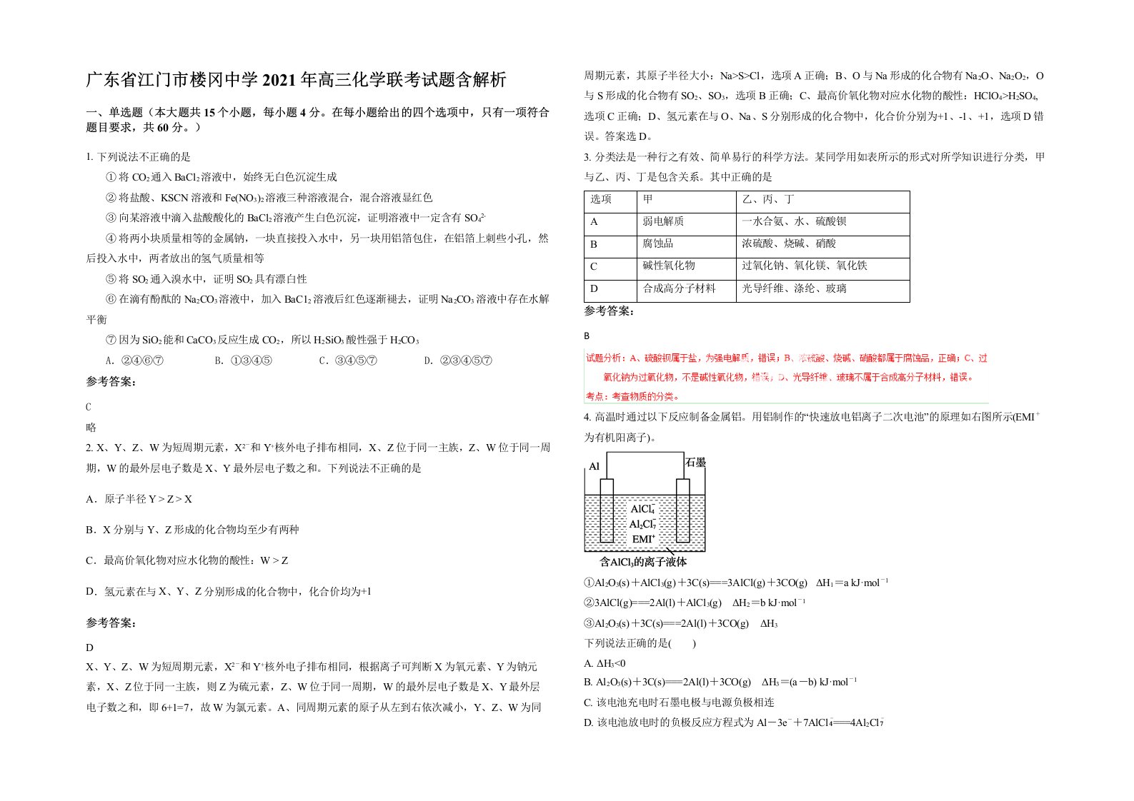 广东省江门市楼冈中学2021年高三化学联考试题含解析