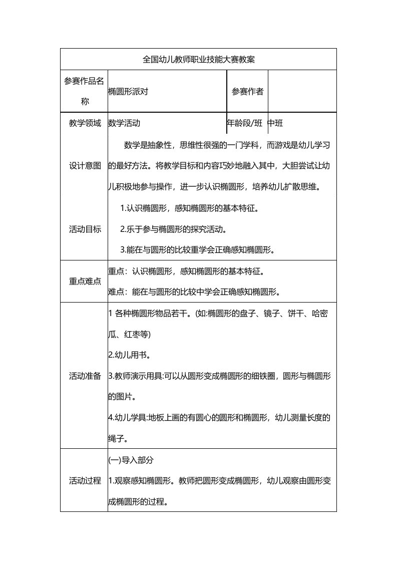 幼儿园教案中班数学《椭圆形派对》