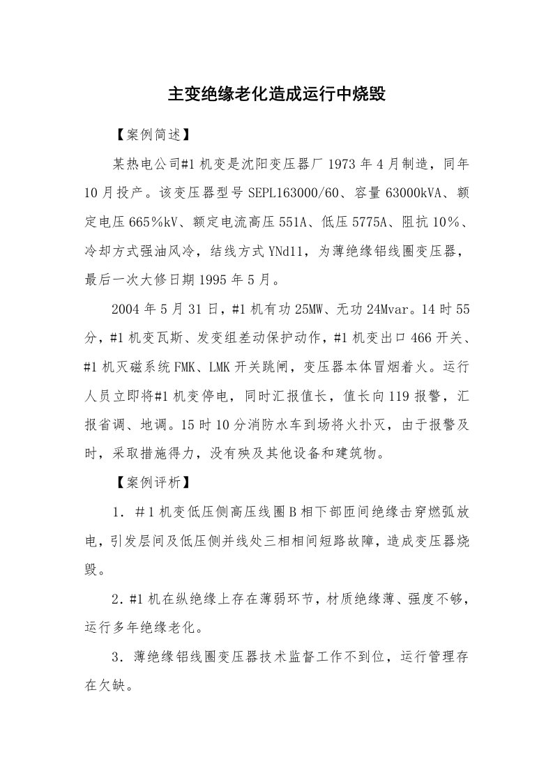 事故案例_案例分析_主变绝缘老化造成运行中烧毁