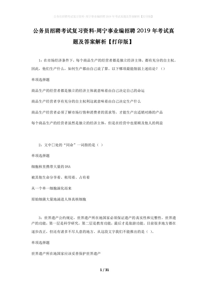 公务员招聘考试复习资料-周宁事业编招聘2019年考试真题及答案解析打印版_1