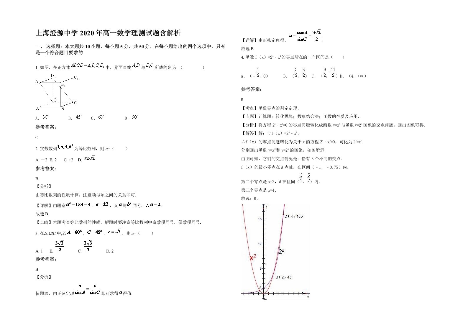 上海澄源中学2020年高一数学理测试题含解析