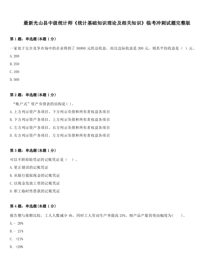 最新光山县中级统计师《统计基础知识理论及相关知识》临考冲刺试题完整版