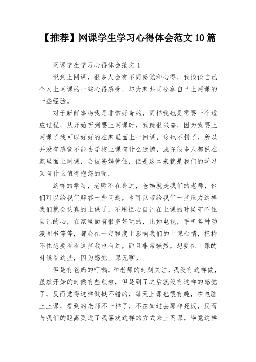 【推荐】网课学生学习心得体会范文10篇