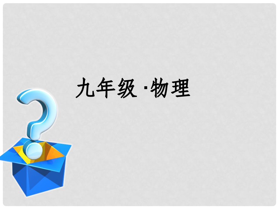 江苏省无锡市东林中学九年级物理《电压和电压表使用》课件