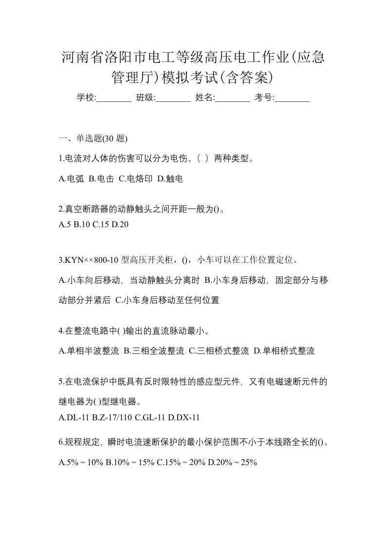 河南省洛阳市电工等级高压电工作业应急管理厅模拟考试含答案