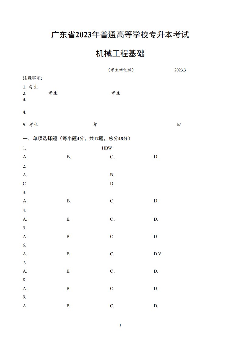 广东省2023年专升本(专插本)机械工程基础真题完整版-高清无水印版PDF下