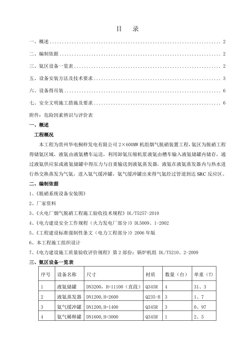 烟气脱硝氨区设备安装方案