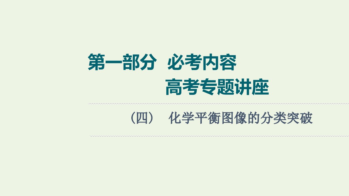 高考化学一轮复习高考专题讲座4化学平衡图像的分类突破课件鲁科版