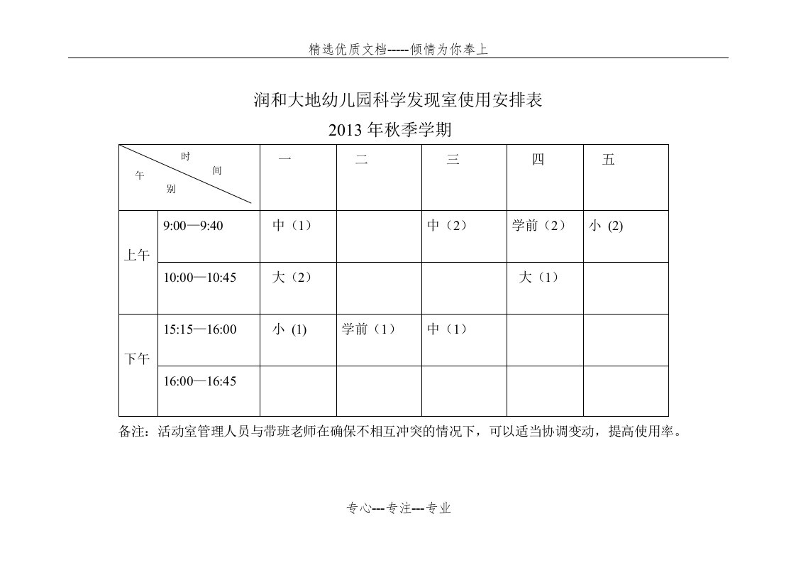 幼儿园功能室使用安排表(共4页)