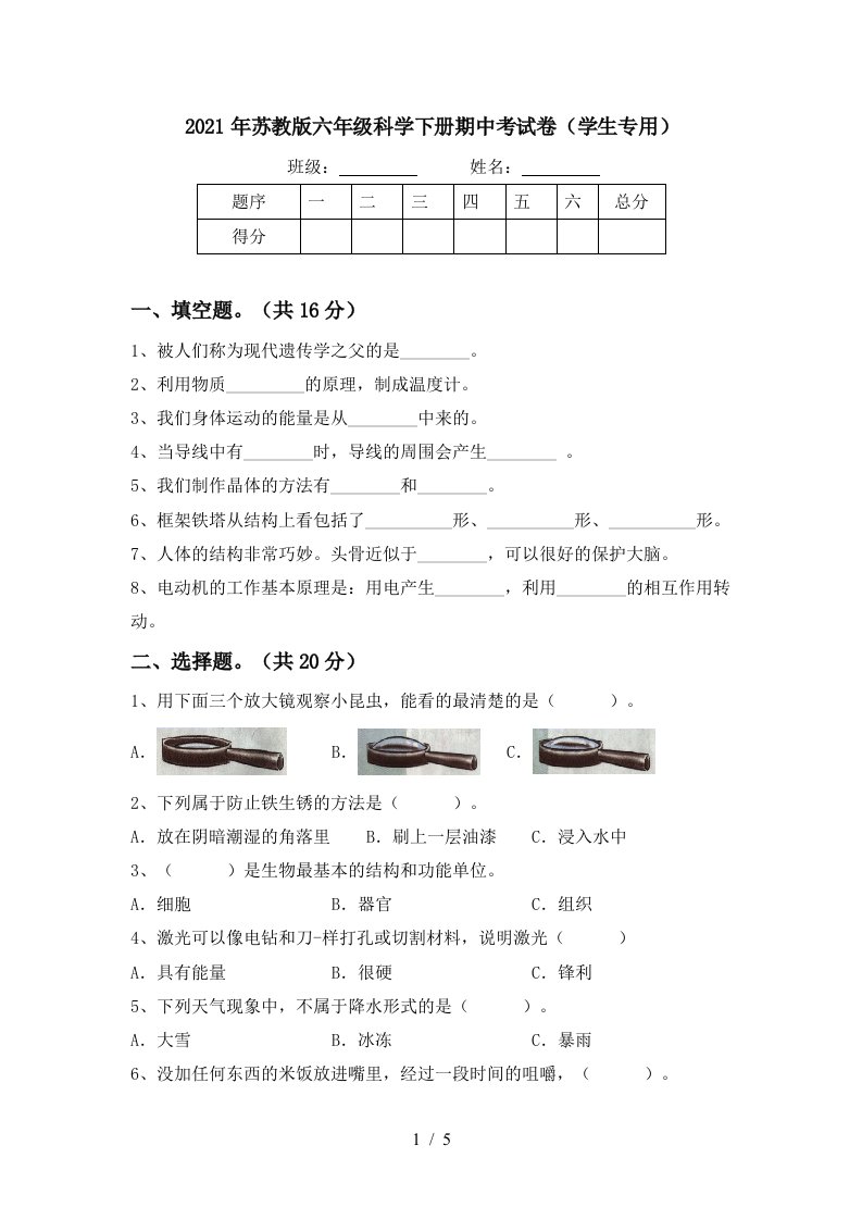 2021年苏教版六年级科学下册期中考试卷学生专用