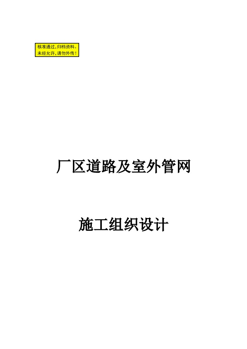 厂区道路及室外管网施工组织设计