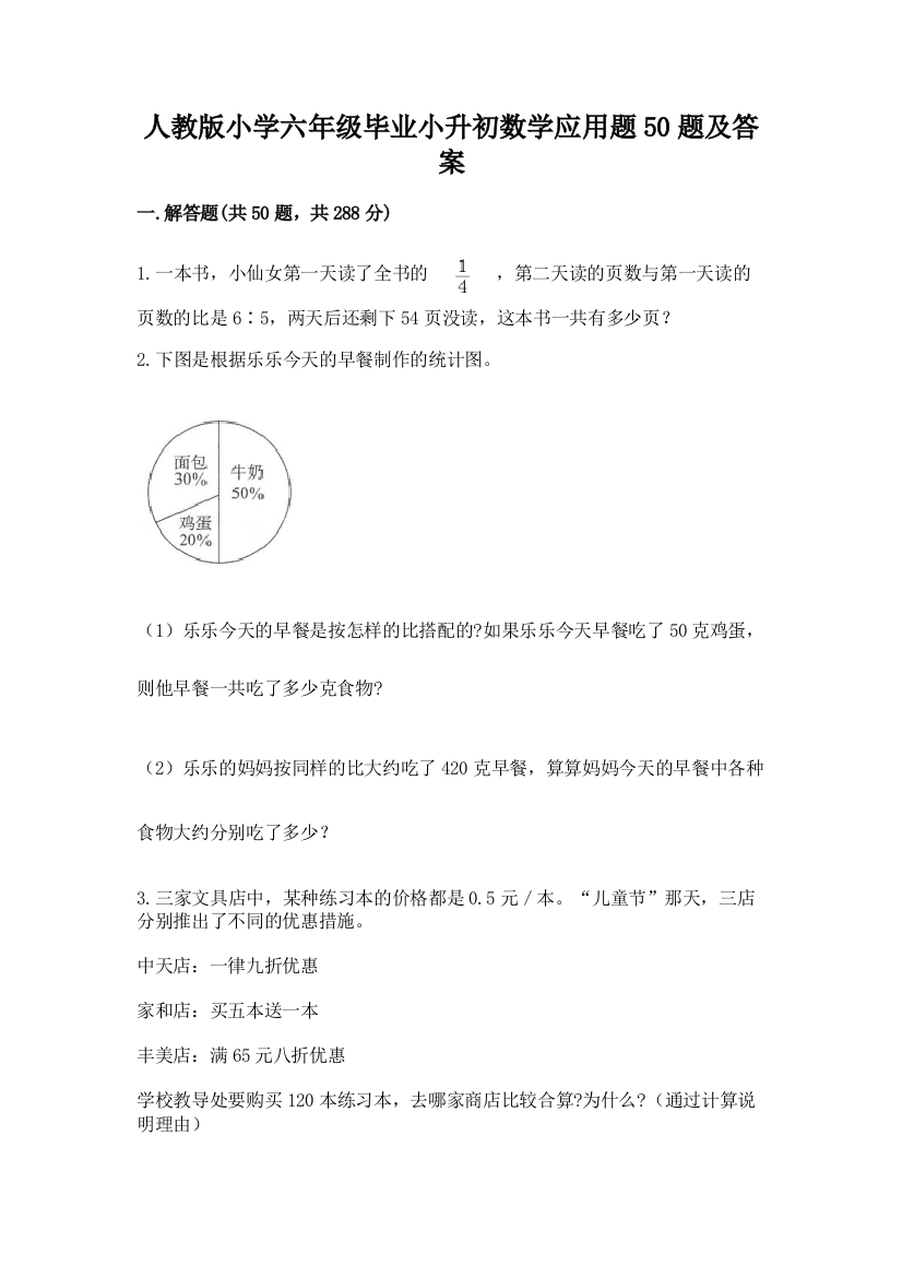 人教版小学六年级毕业小升初数学应用题50题(名师系列)word版