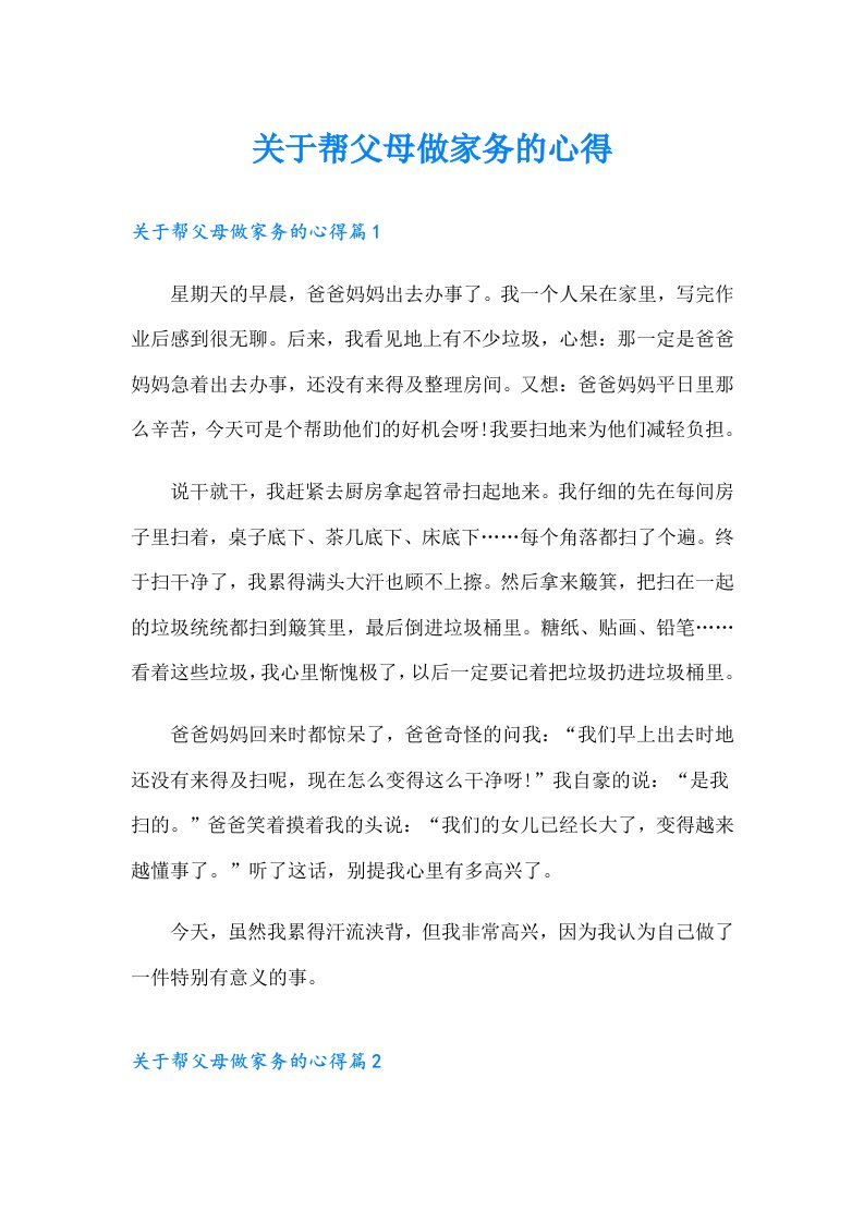 关于帮父母做家务的心得