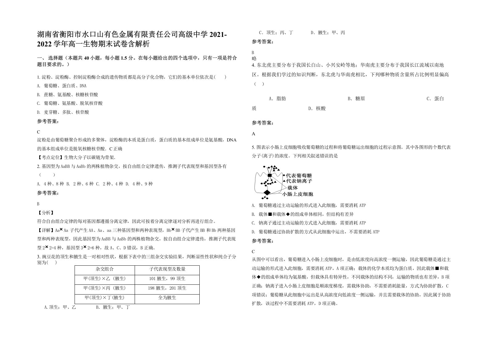 湖南省衡阳市水口山有色金属有限责任公司高级中学2021-2022学年高一生物期末试卷含解析