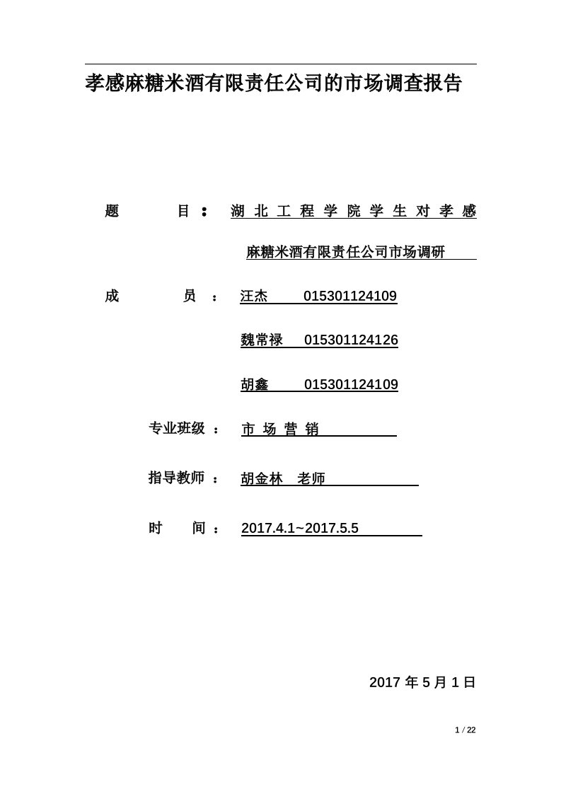 孝感麻糖米酒市场调查报告