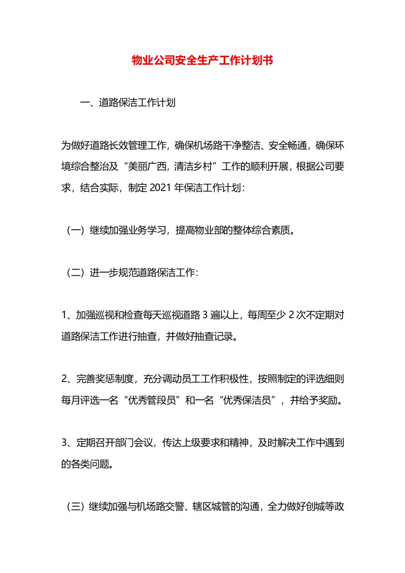 物业公司安全生产工作计划书