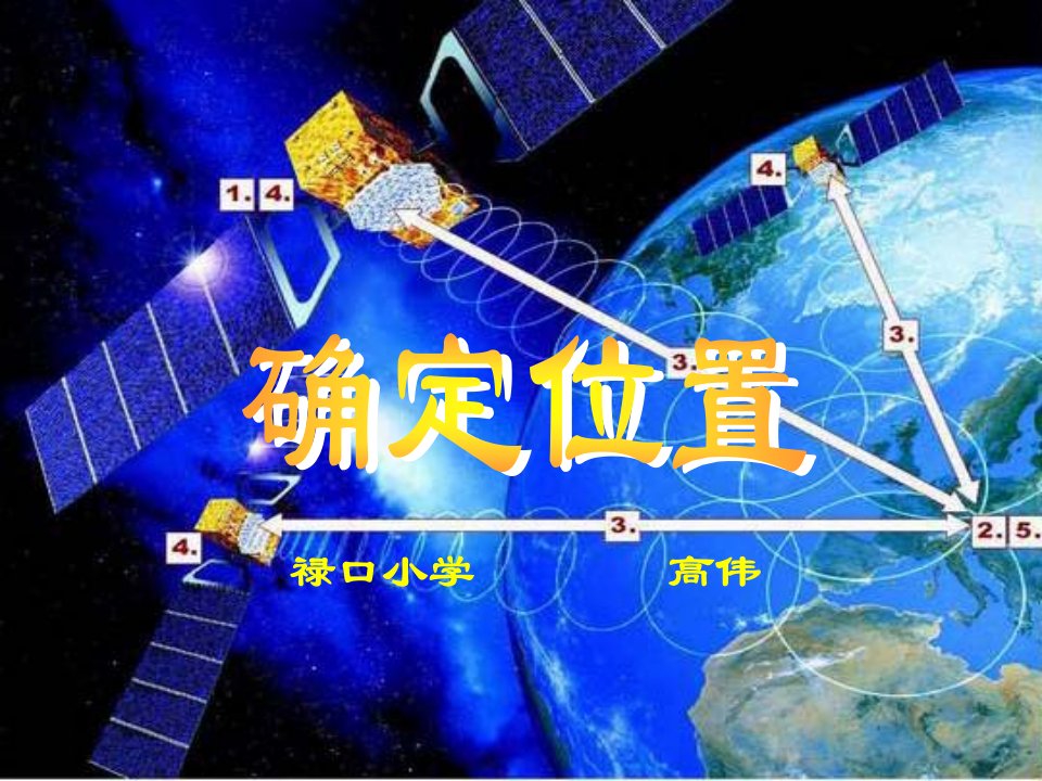 苏教版小学数学五年级下册《确定位置》课件第一课时