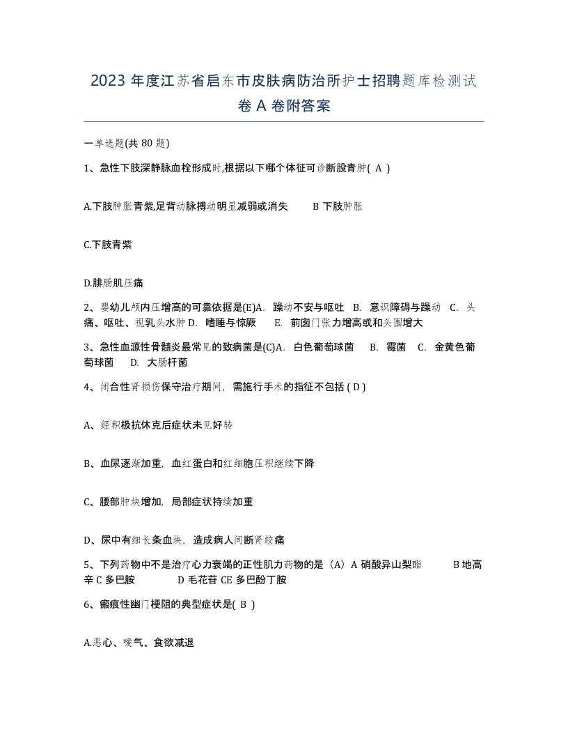 2023年度江苏省启东市皮肤病防治所护士招聘题库检测试卷A卷附答案