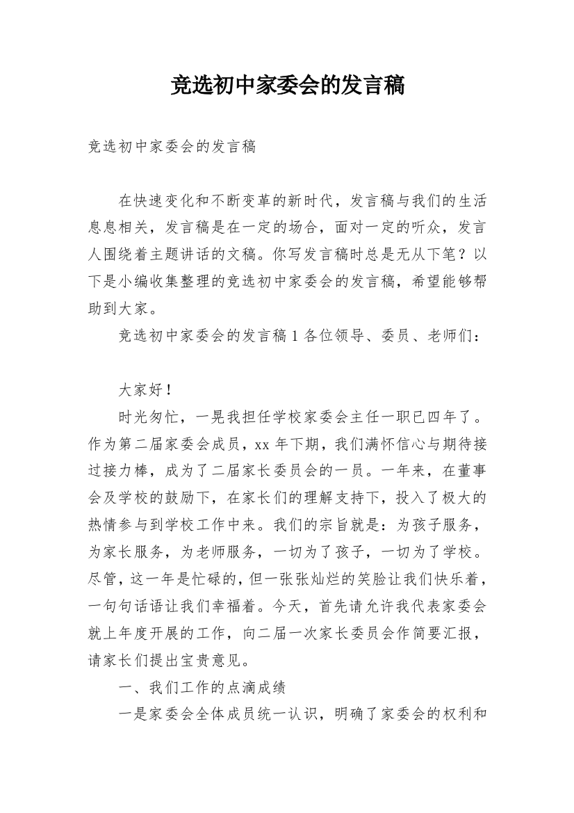 竞选初中家委会的发言稿